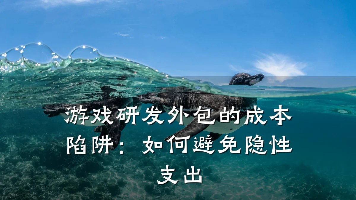 游戏研发外包的成本陷阱:如何避免隐性支出