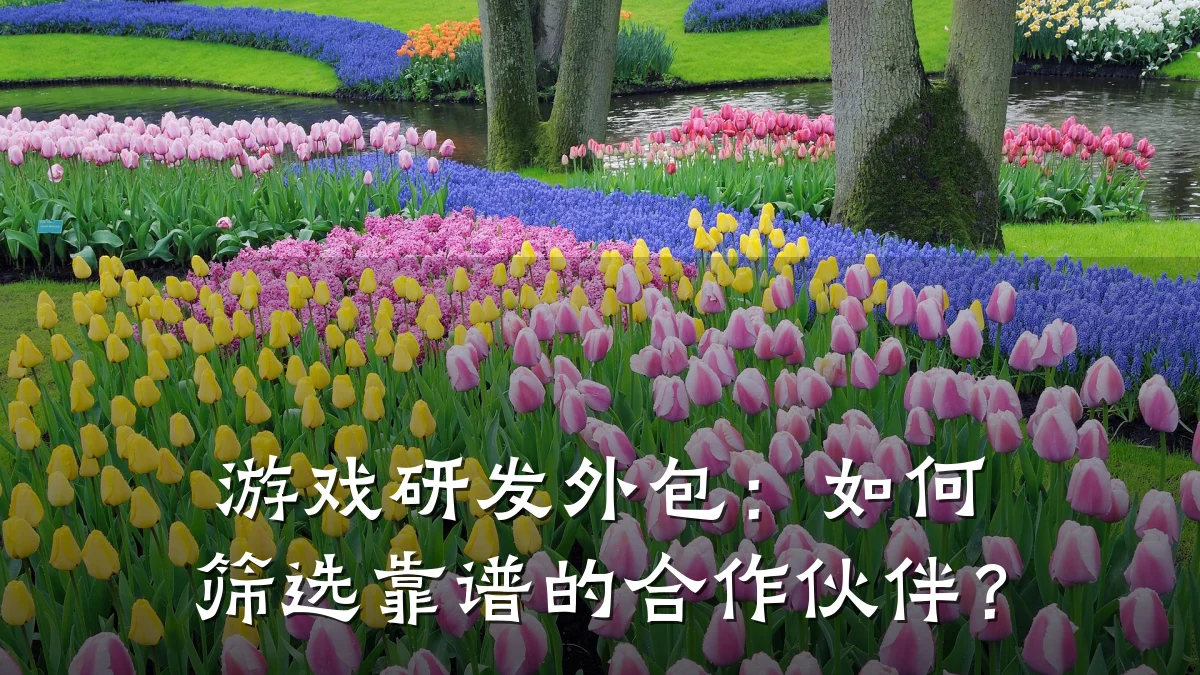 游戏研发外包:如何筛选靠谱的合作伙伴?