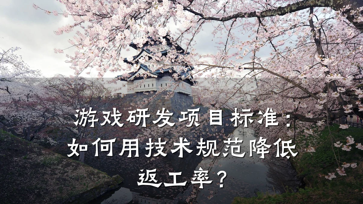 游戏研发项目标准:如何用技术规范降低返工率?