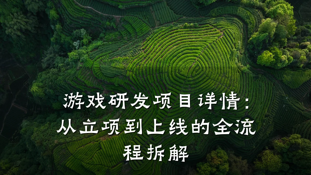 游戏研发项目详情:从立项到上线的全流程拆解