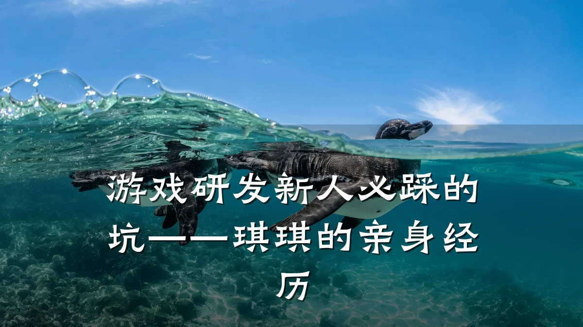 游戏研发新人必踩的坑——琪琪的亲身经历