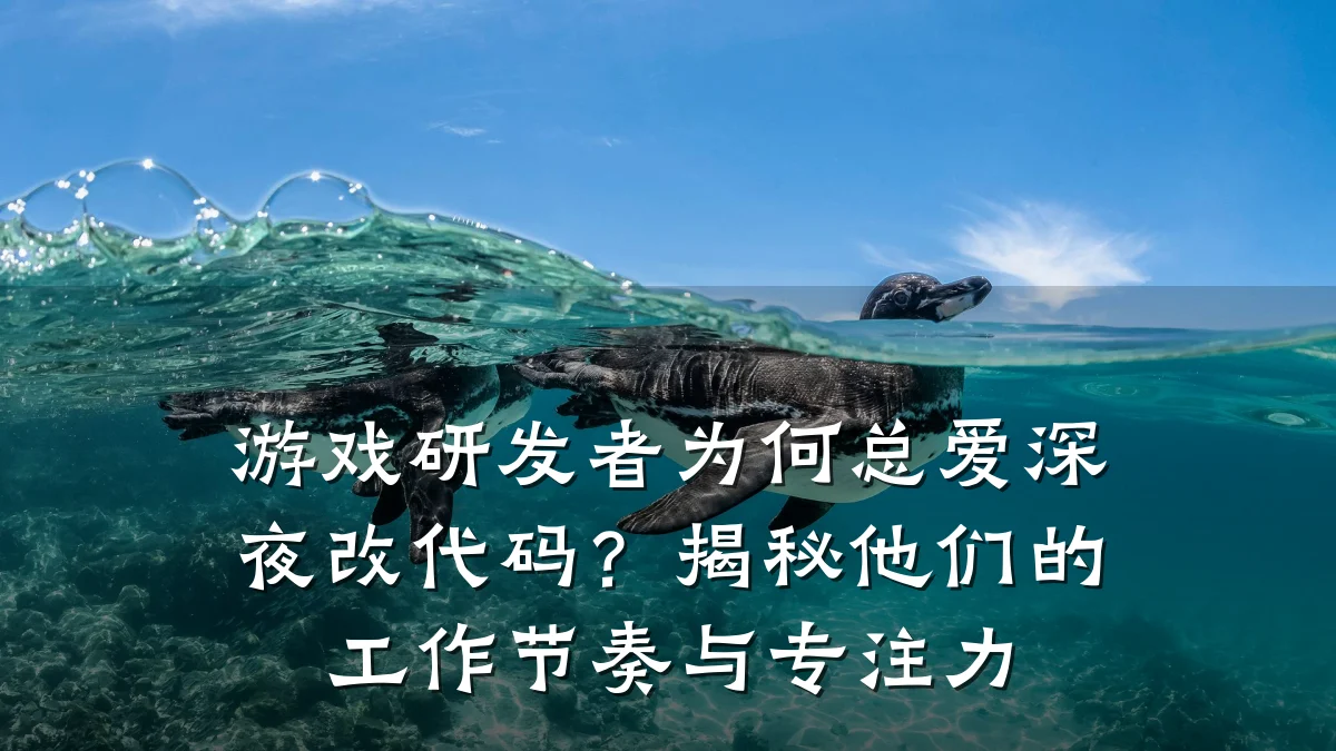 游戏研发者为何总爱深夜改代码?揭秘他们的工作节奏与专注力