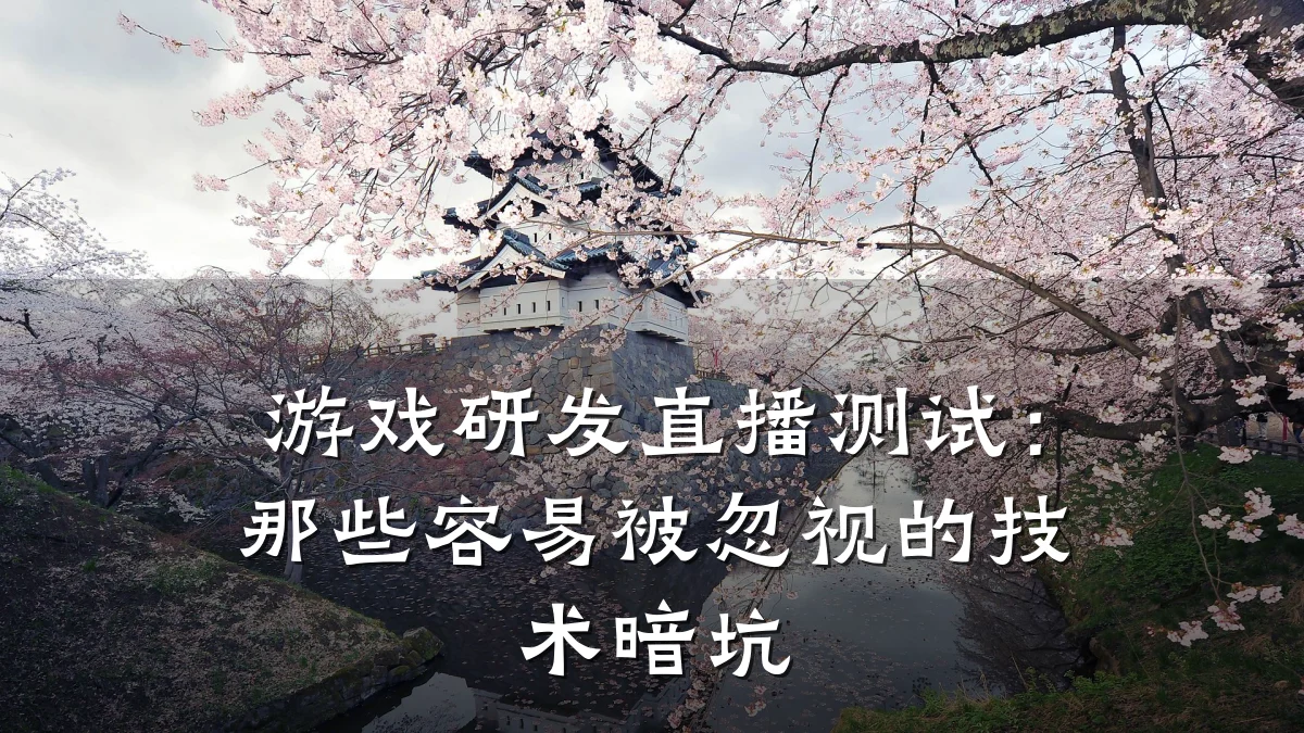 游戏研发直播测试:那些容易被忽视的技术暗坑