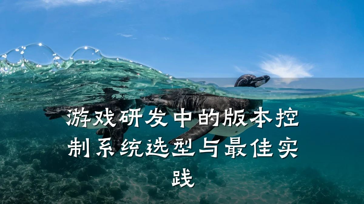 游戏研发中的版本控制系统选型与最佳实践