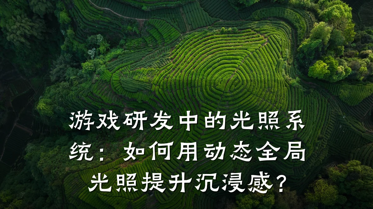 游戏研发中的光照系统:如何用动态全局光照提升沉浸感?