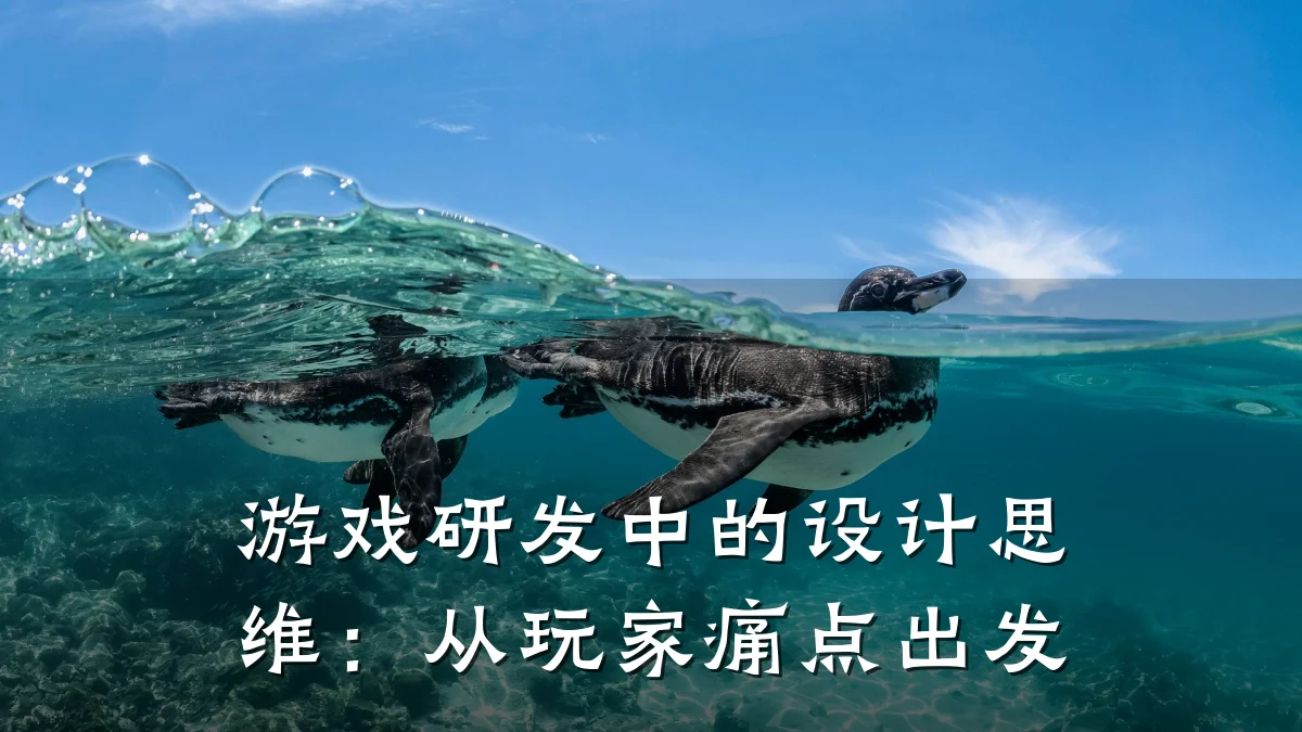 游戏研发中的设计思维：从玩家痛点出发