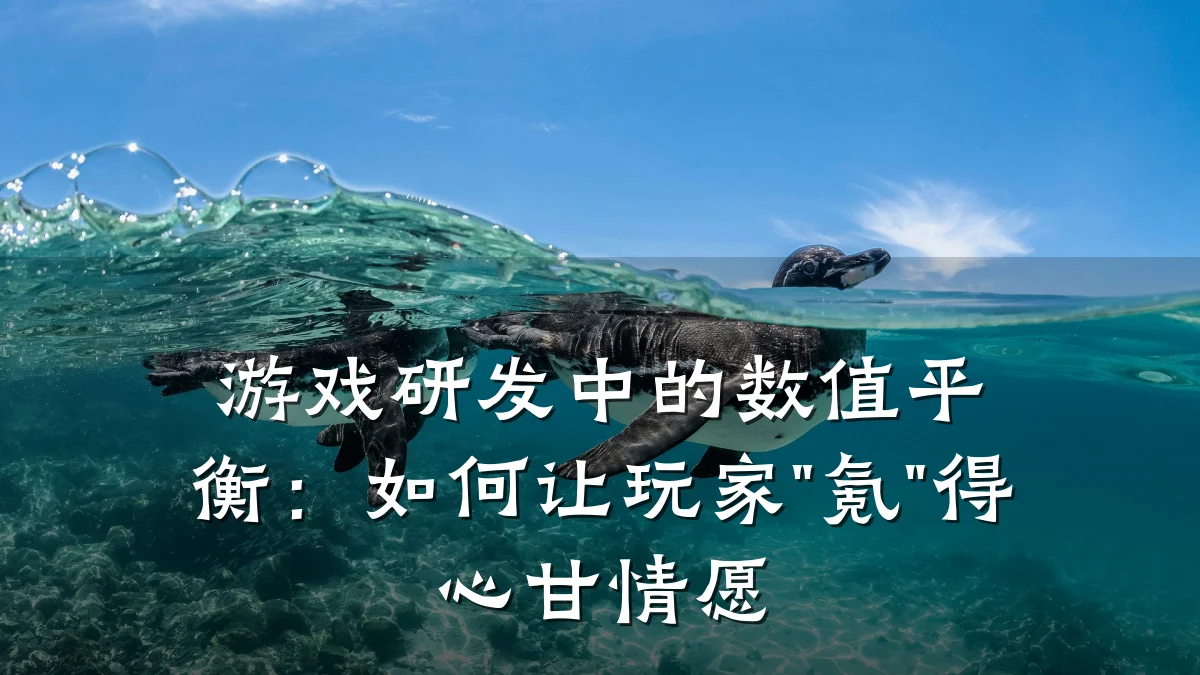 游戏研发中的数值平衡:如何让玩家"氪"得心甘情愿