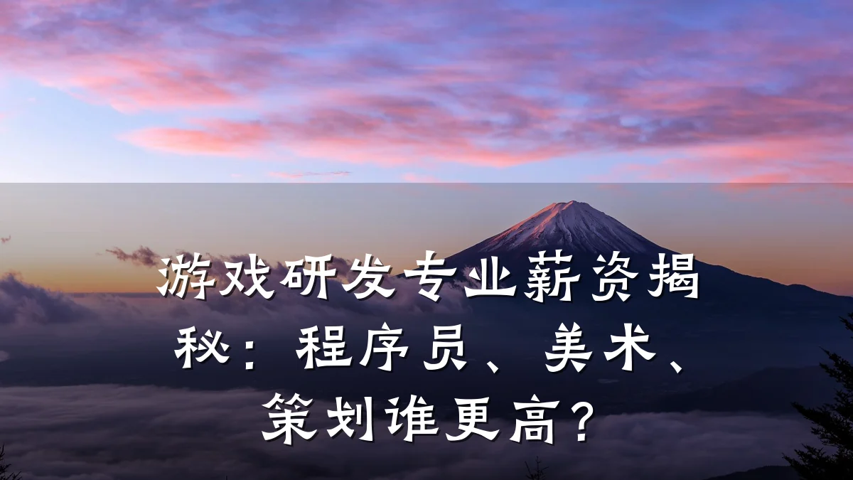 游戏研发专业薪资揭秘：程序员、美术、策划谁更高？