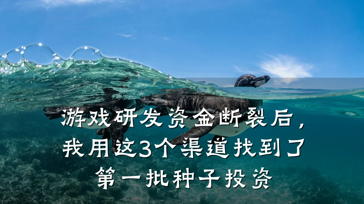 游戏研发资金断裂后,我用这3个渠道找到了第一批种子投资