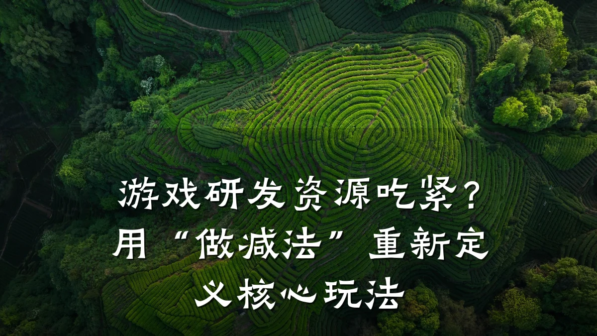 游戏研发资源吃紧?用“做减法”重新定义核心玩法