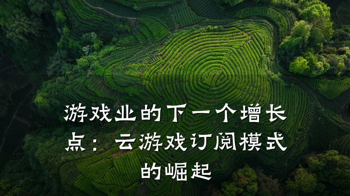 游戏业的下一个增长点:云游戏订阅模式的崛起
