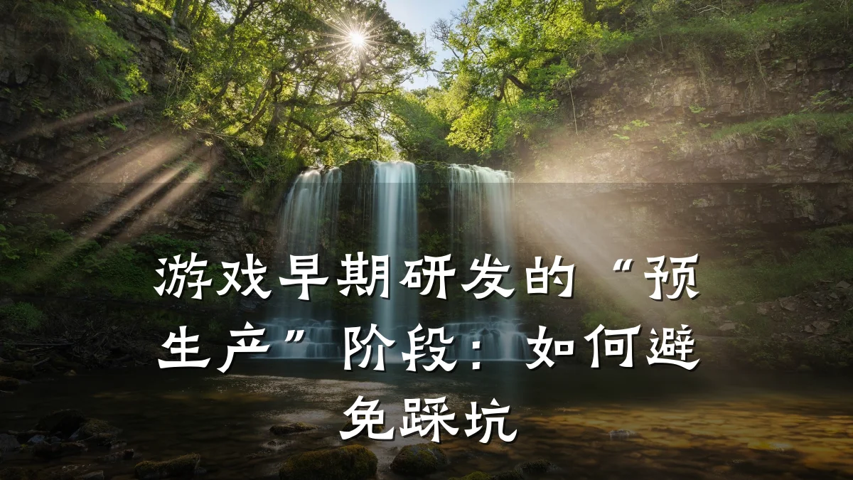 游戏早期研发的“预生产”阶段:如何避免踩坑
