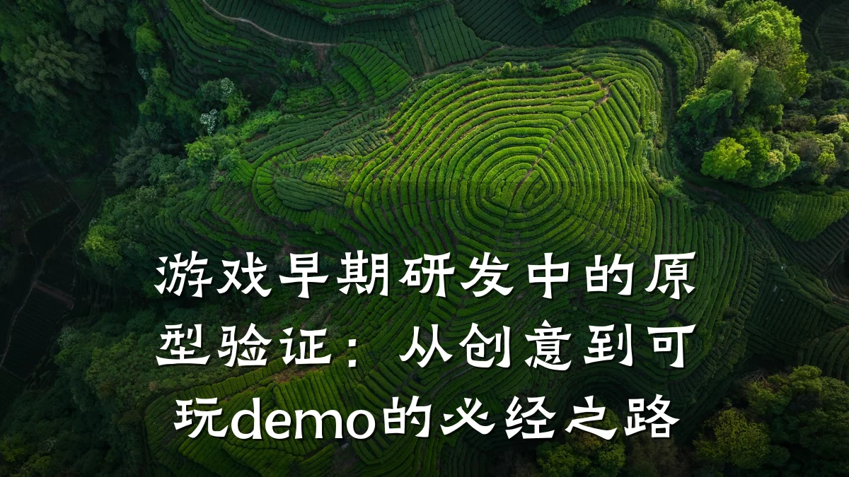 游戏早期研发中的原型验证：从创意到可玩demo的必经之路