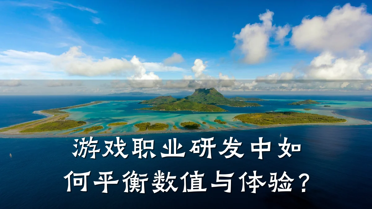 游戏职业研发中如何平衡数值与体验?