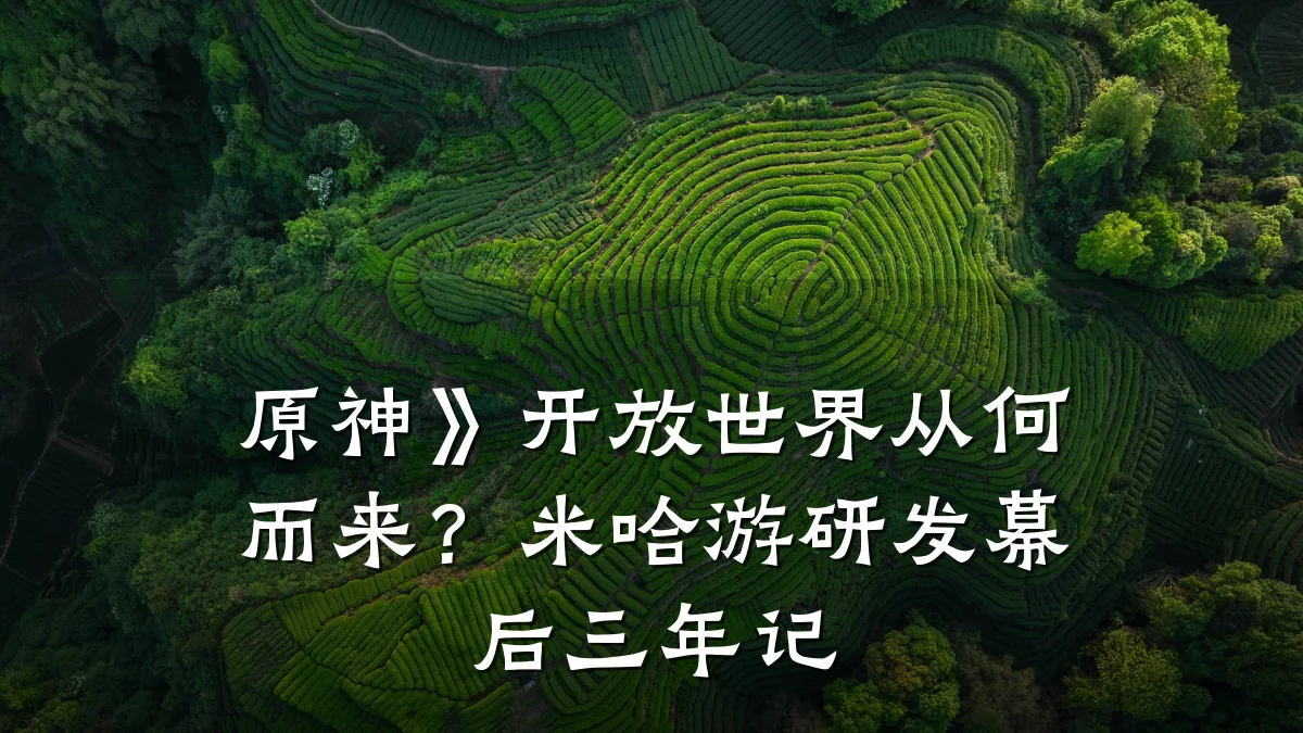 原神》开放世界从何而来?米哈游研发幕后三年记