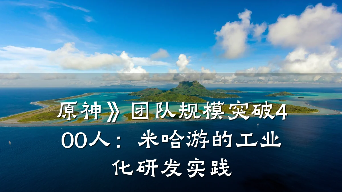 原神》团队规模突破400人:米哈游的工业化研发实践