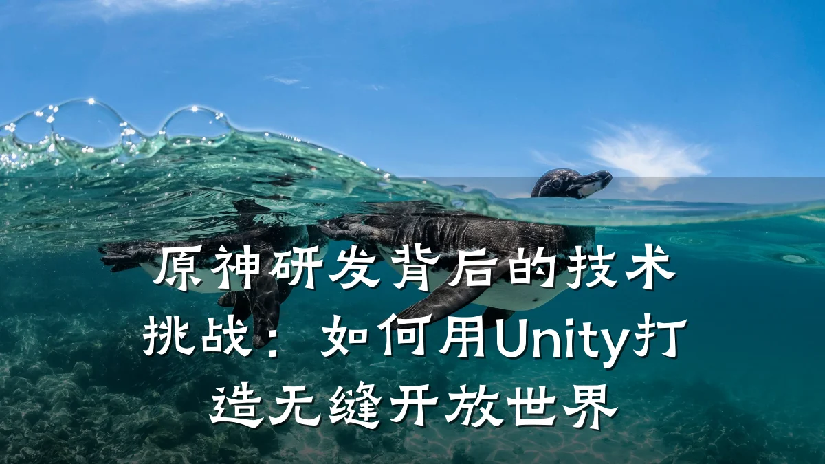 原神研发背后的技术挑战:如何用Unity打造无缝开放世界