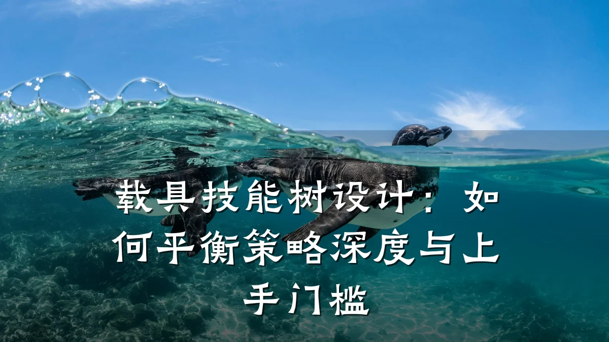 载具技能树设计：如何平衡策略深度与上手门槛