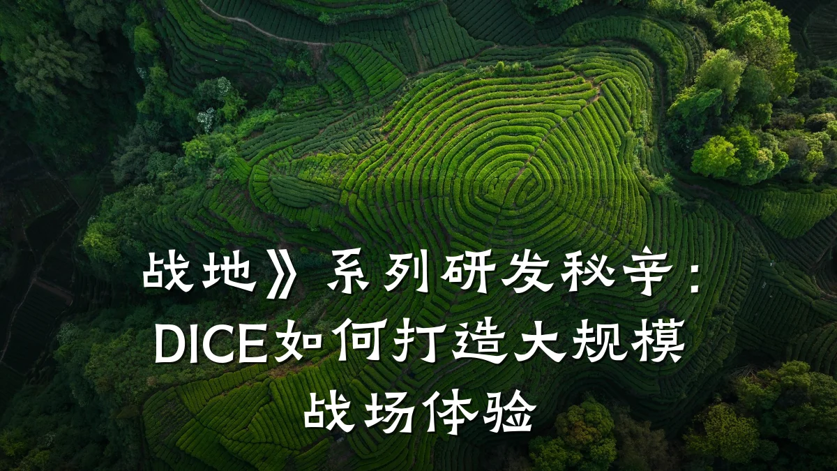 战地》系列研发秘辛:DICE如何打造大规模战场体验
