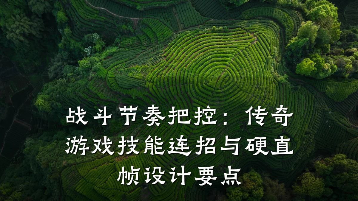 战斗节奏把控:传奇游戏技能连招与硬直帧设计要点