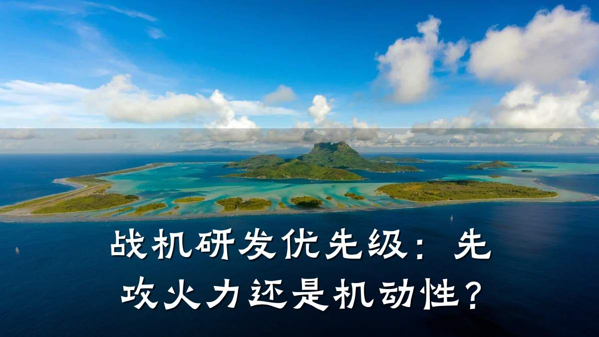 战机研发优先级:先攻火力还是机动性?