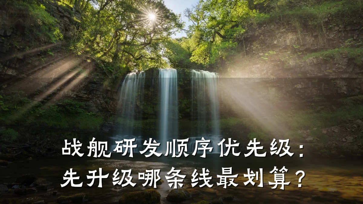 战舰研发顺序优先级:先升级哪条线最划算?
