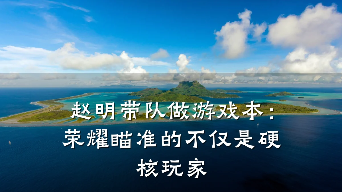 赵明带队做游戏本:荣耀瞄准的不仅是硬核玩家