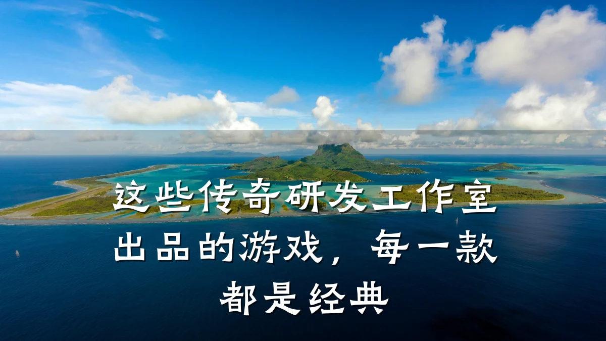 这些传奇研发工作室出品的游戏,每一款都是经典