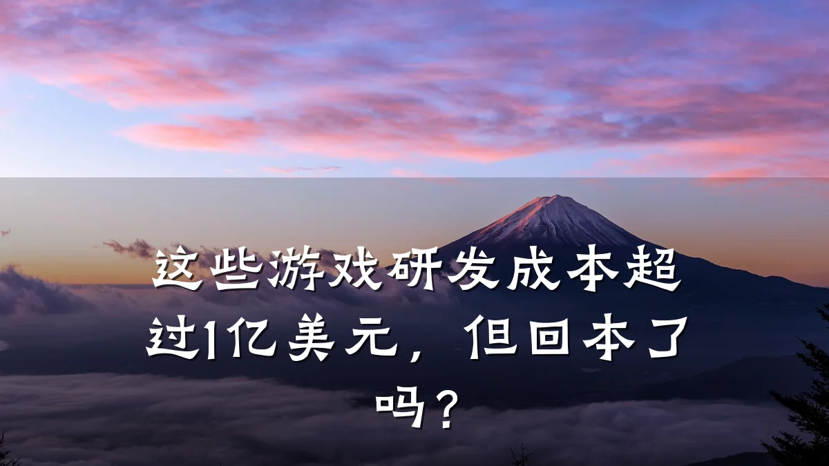 这些游戏研发成本超过1亿美元,但回本了吗?