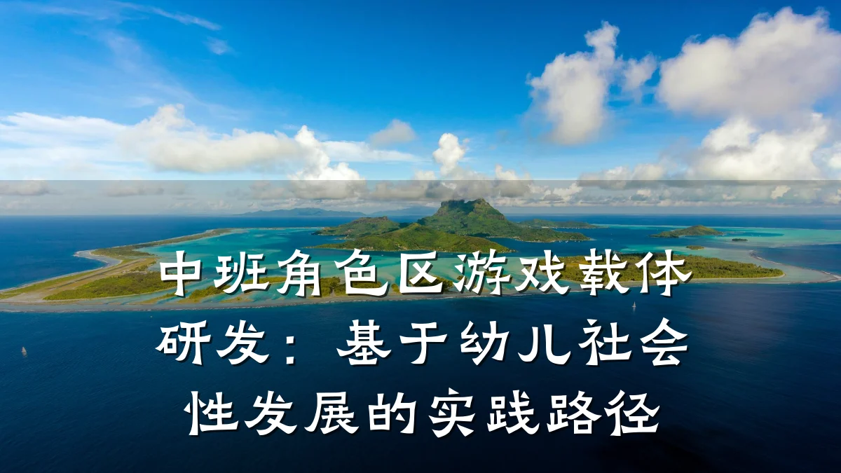 中班角色区游戏载体研发:基于幼儿社会性发展的实践路径