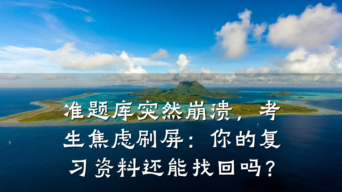 准题库突然崩溃,考生焦虑刷屏:你的复习资料还能找回吗?