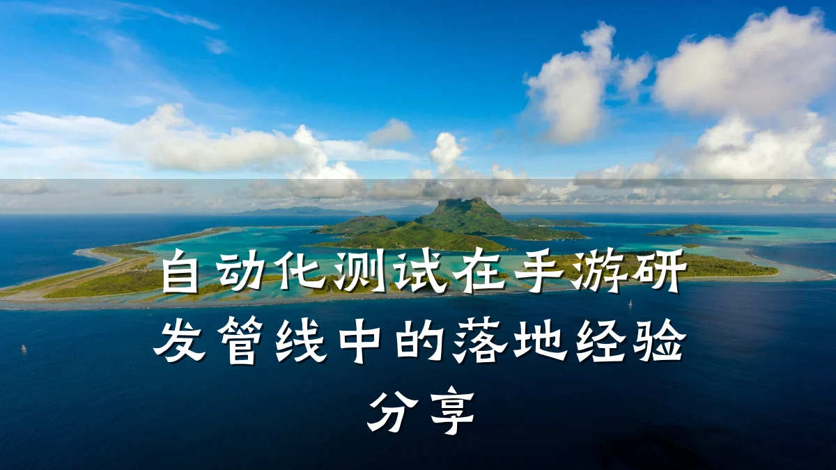 自动化测试在手游研发管线中的落地经验分享