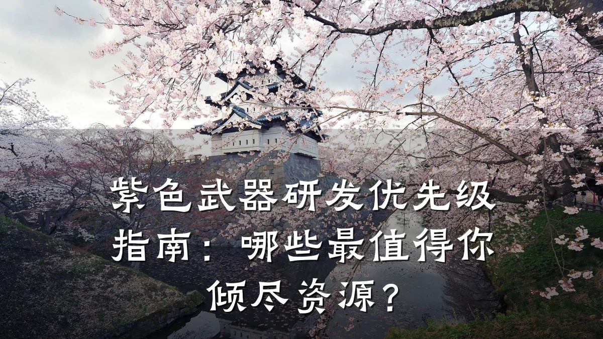 紫色武器研发优先级指南:哪些最值得你倾尽资源?