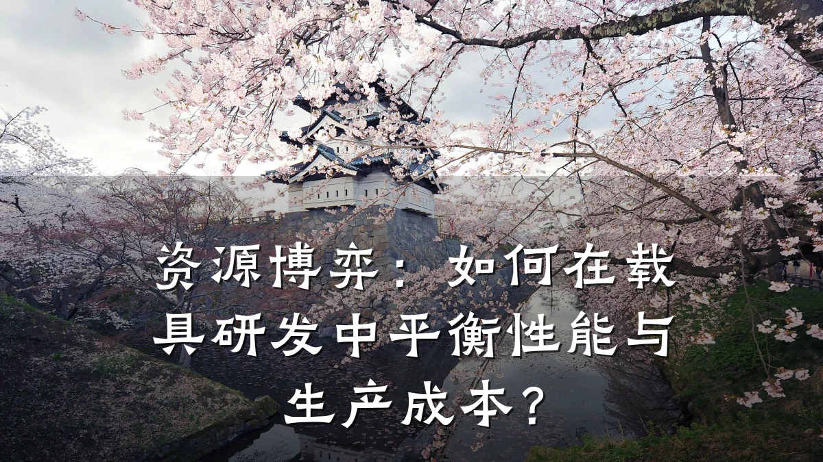 资源博弈：如何在载具研发中平衡性能与生产成本？