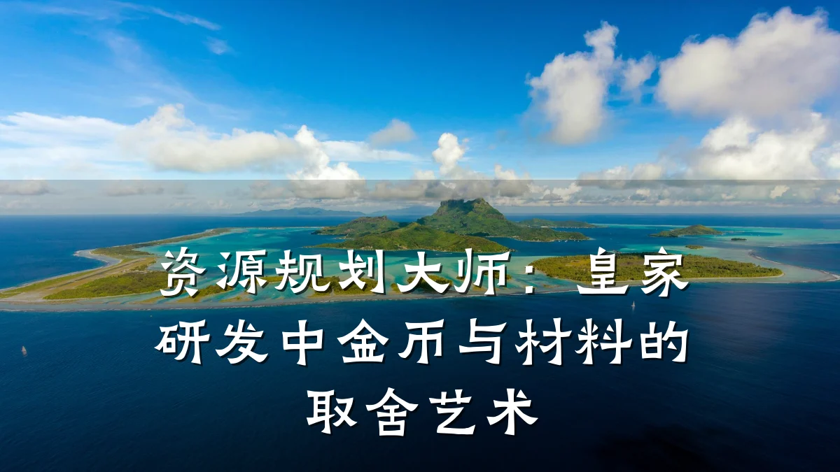 资源规划大师:皇家研发中金币与材料的取舍艺术