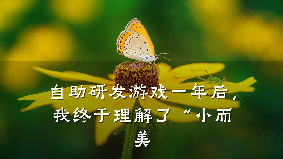 自助研发游戏一年后,我终于理解了“小而美