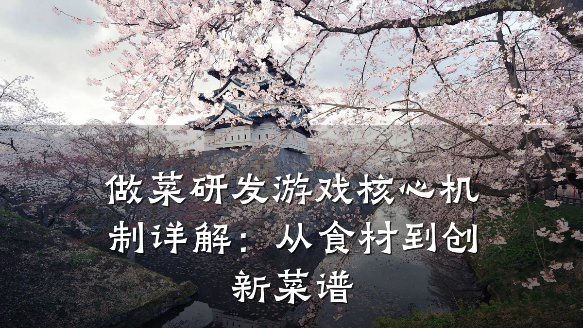 做菜研发游戏核心机制详解:从食材到创新菜谱