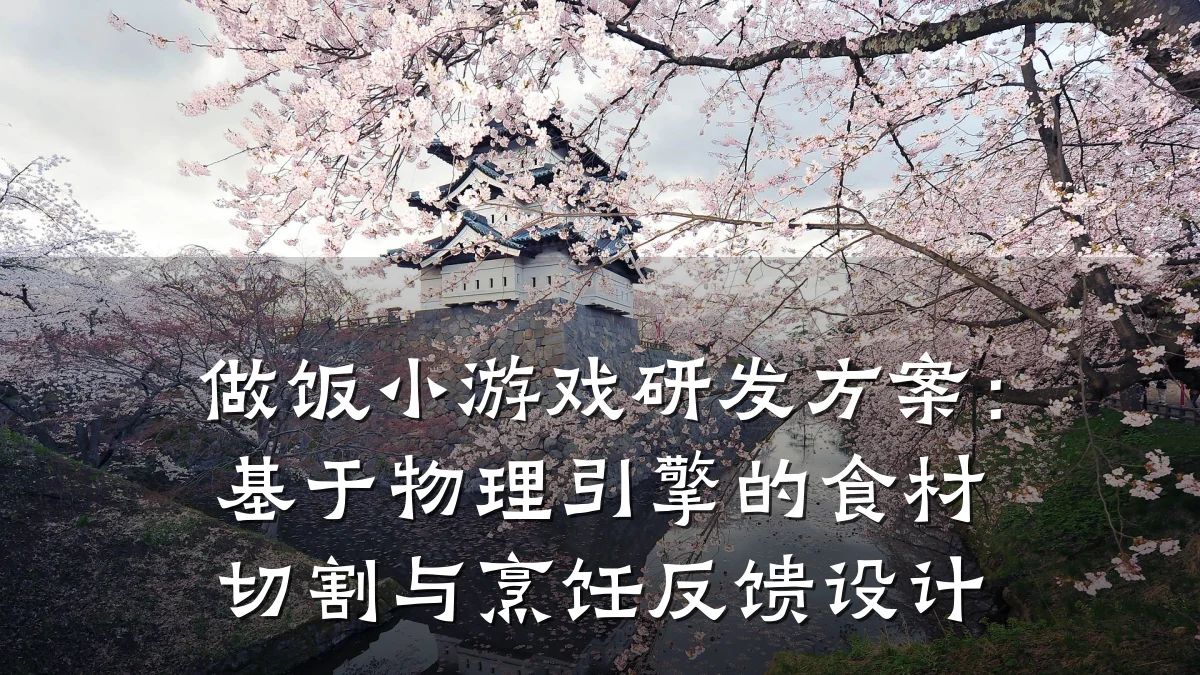 做饭小游戏研发方案:基于物理引擎的食材切割与烹饪反馈设计