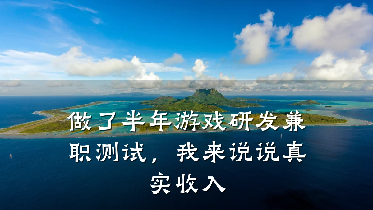 做了半年游戏研发兼职测试,我来说说真实收入