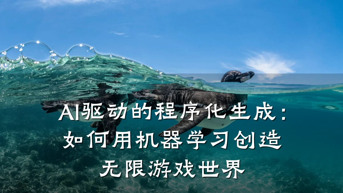 AI驱动的程序化生成:如何用机器学习创造无限游戏世界