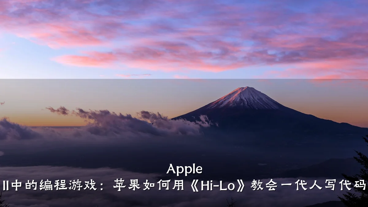 Apple II中的编程游戏:苹果如何用《Hi-Lo》教会一代人写代码