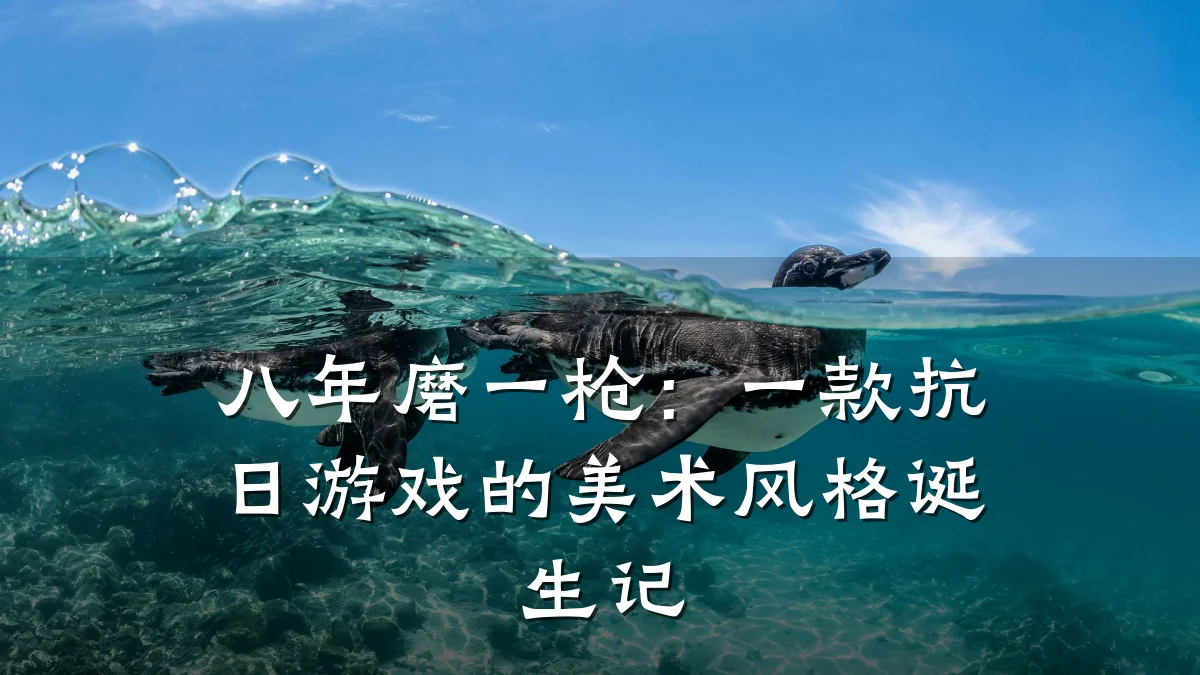 八年磨一枪:一款抗日游戏的美术风格诞生记