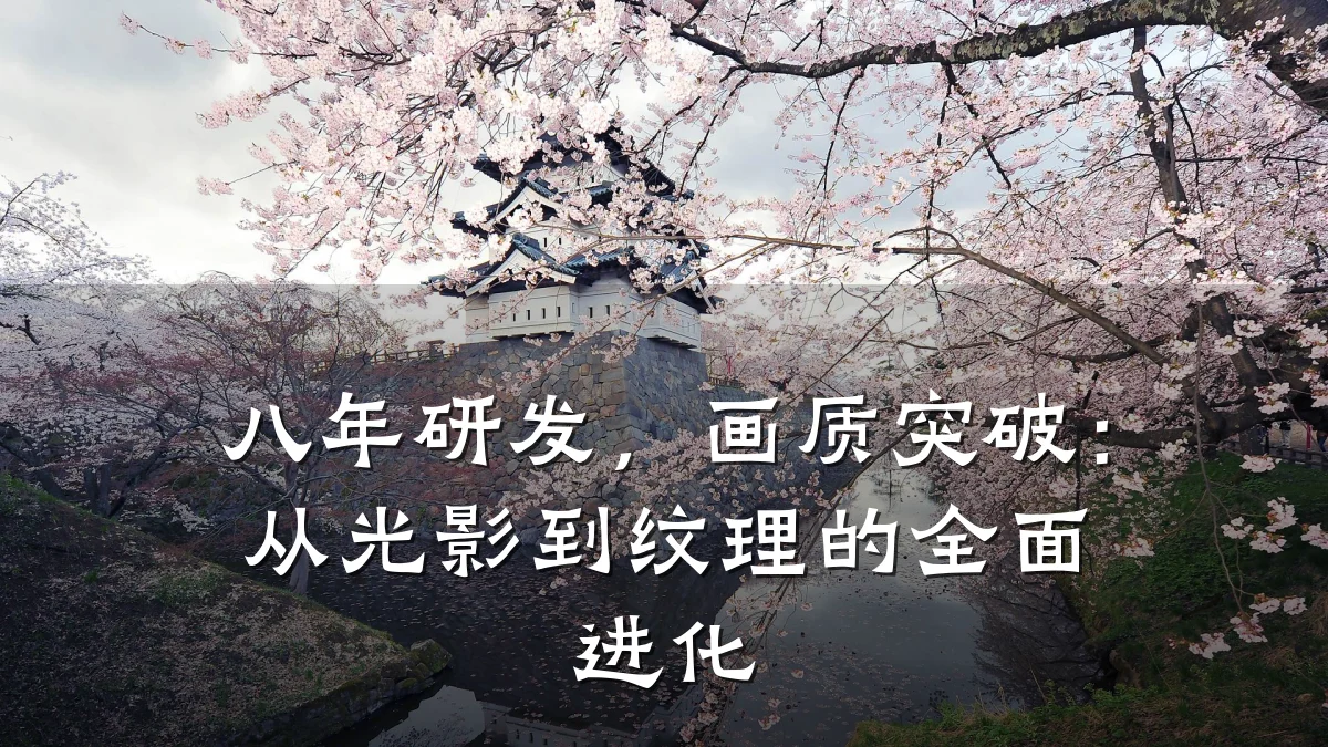 八年研发,画质突破:从光影到纹理的全面进化