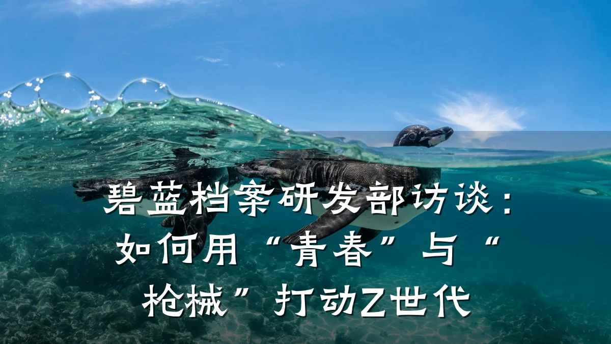 碧蓝档案研发部访谈:如何用“青春”与“枪械”打动Z世代