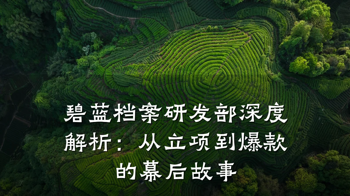 碧蓝档案研发部深度解析:从立项到爆款的幕后故事