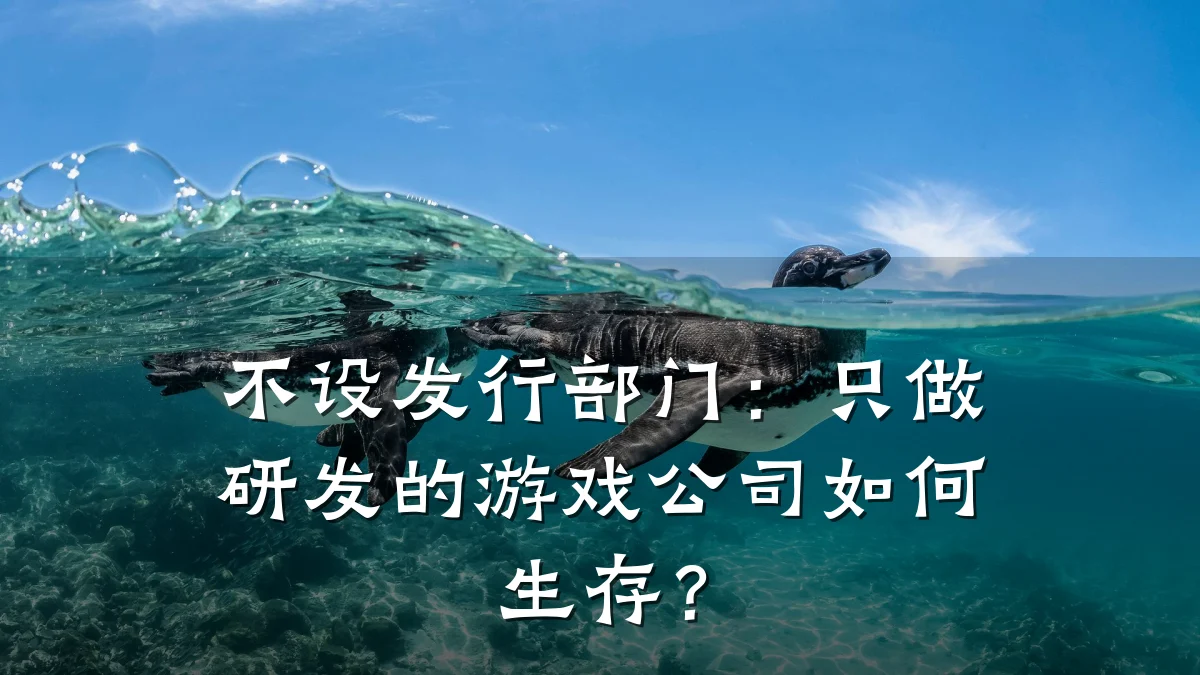 不设发行部门:只做研发的游戏公司如何生存?