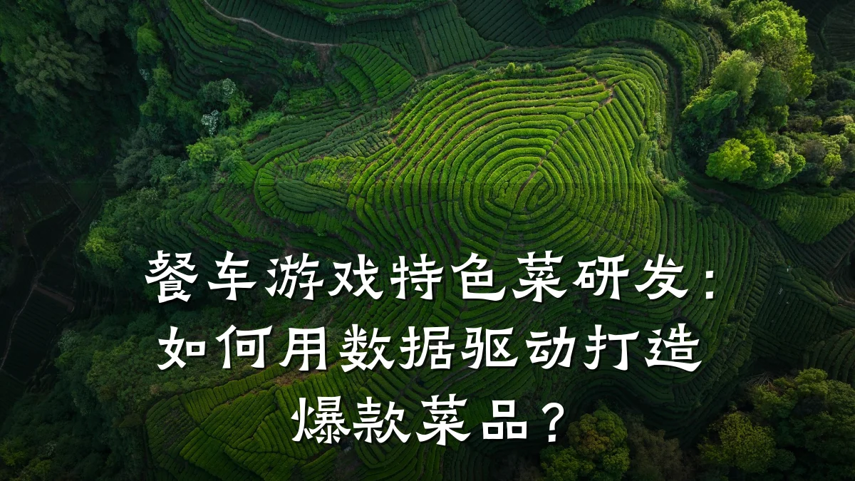 餐车游戏特色菜研发:如何用数据驱动打造爆款菜品?