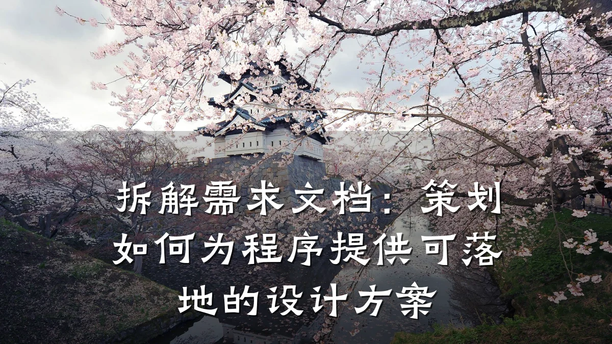 拆解需求文档：策划如何为程序提供可落地的设计方案