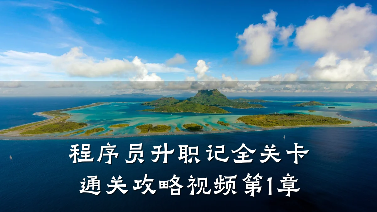 程序员升职记全关卡通关攻略视频第1章