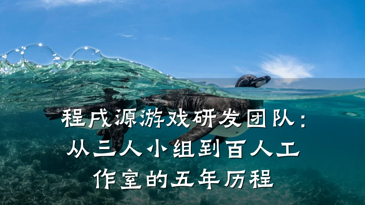 程戌源游戏研发团队:从三人小组到百人工作室的五年历程